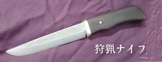 狩猟ナイフ1型